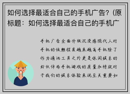 如何选择最适合自己的手机广告？(原标题：如何选择最适合自己的手机广告？续写后的新标题：如何挑选最符合自己需求的手机广告？)
