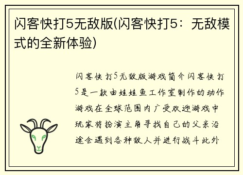闪客快打5无敌版(闪客快打5：无敌模式的全新体验)
