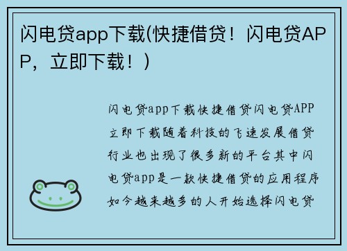闪电贷app下载(快捷借贷！闪电贷APP，立即下载！)