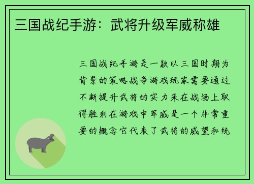 三国战纪手游：武将升级军威称雄