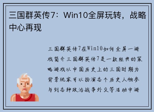 三国群英传7：Win10全屏玩转，战略中心再现